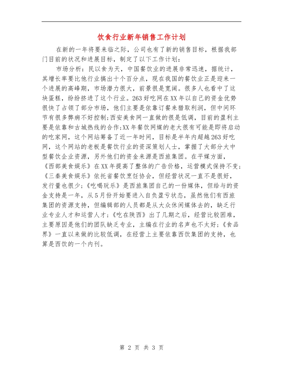 饮食行业新年销售工作计划-_第2页