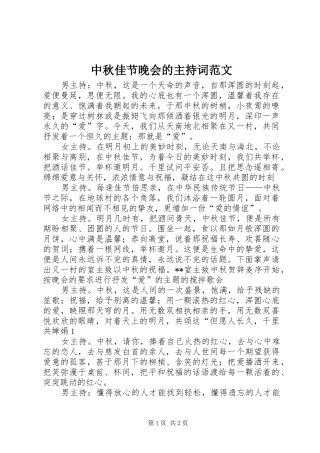 中秋佳节晚会的主持稿范文