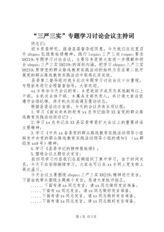 “三严三实”专题学习讨论会议主持稿