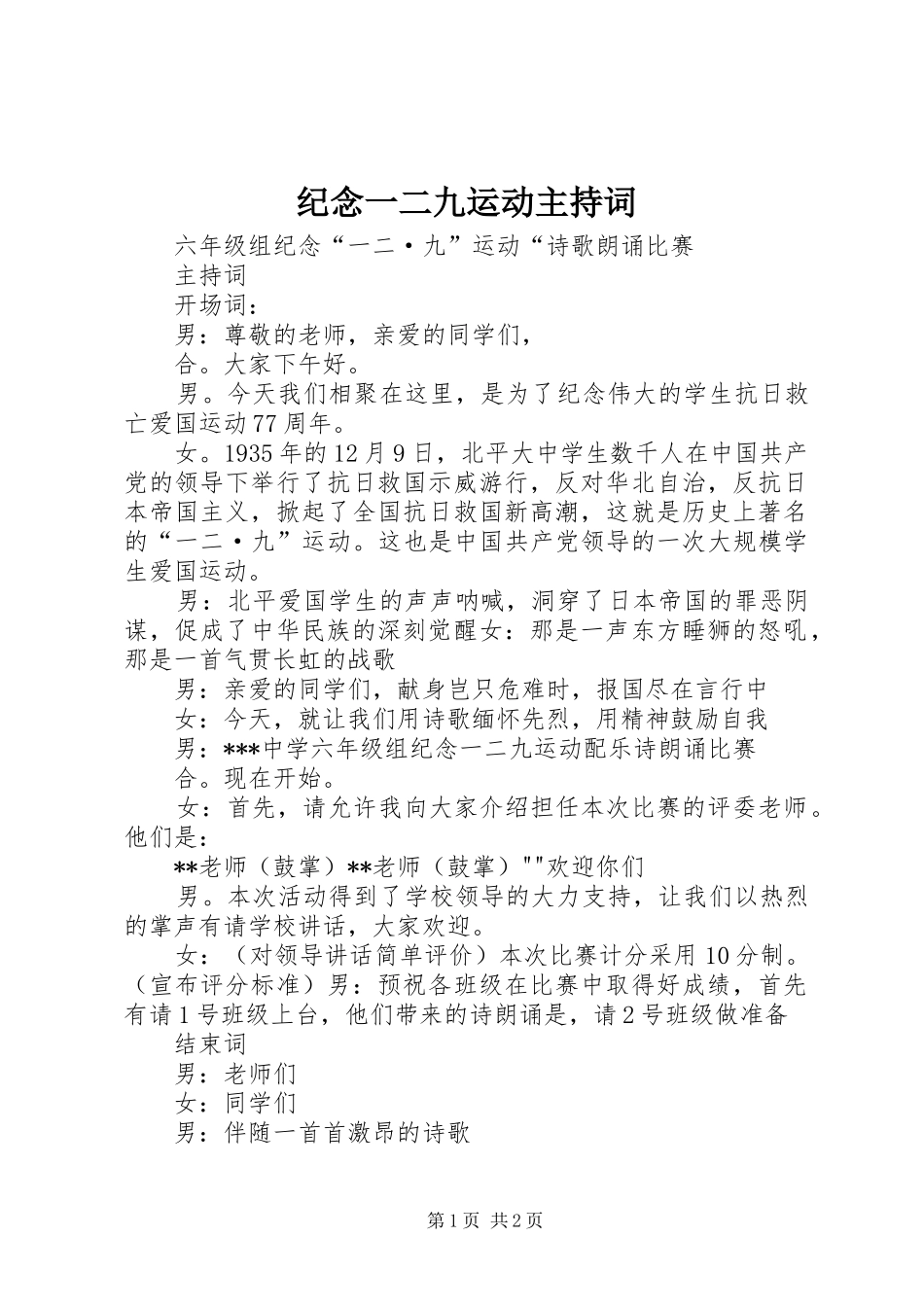 纪念一二九运动主持稿_第1页