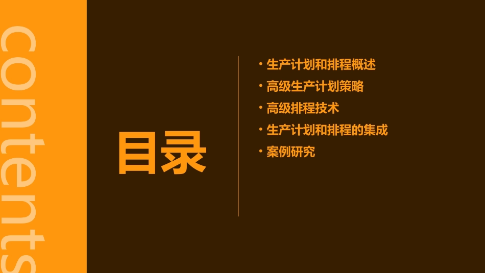 高级生产计划和排程课件_第2页