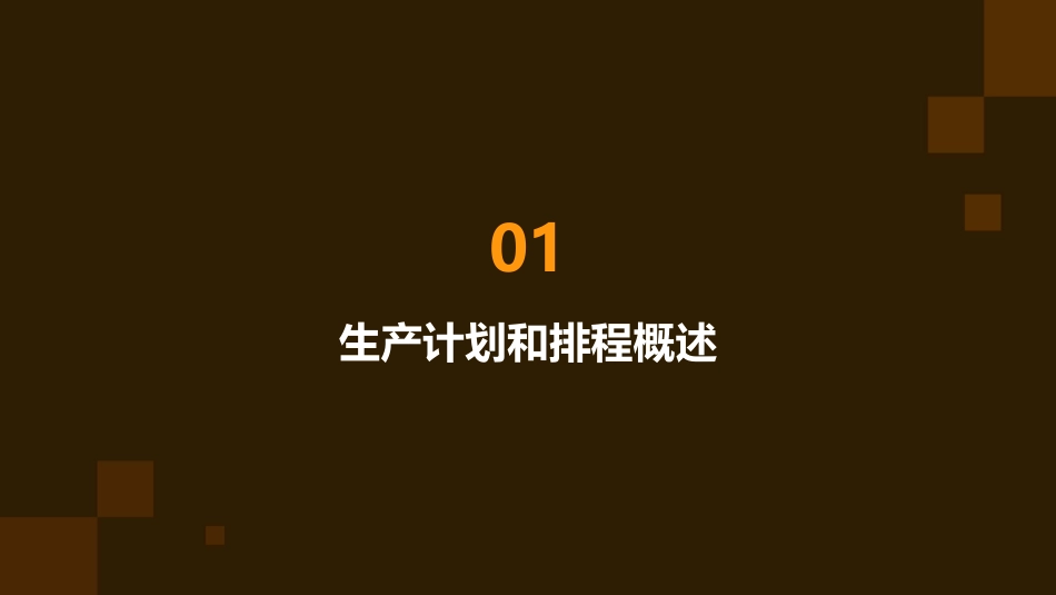 高级生产计划和排程课件_第3页
