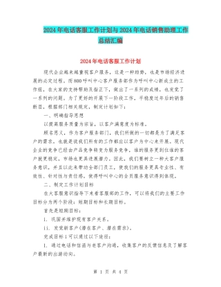 2024年电话客服工作计划与2024年电话销售助理工作总结汇编