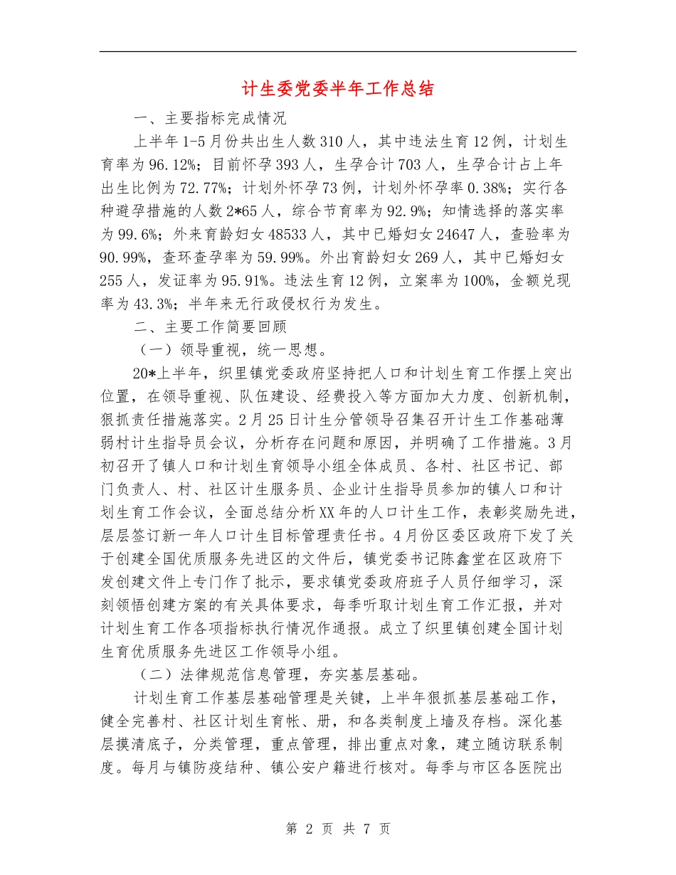 计生委党委半年工作总结【新版】_第2页