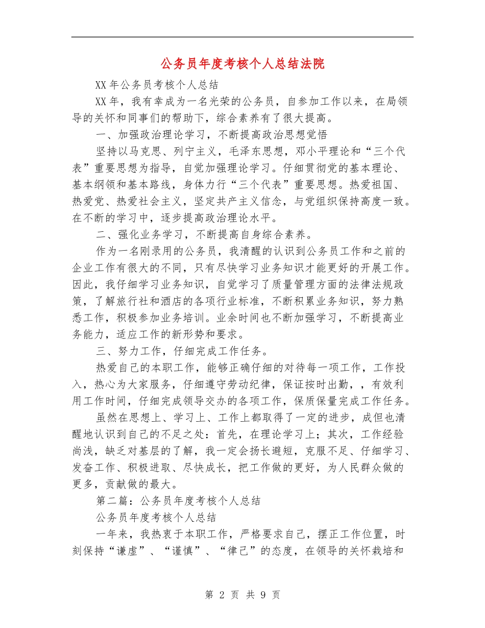 公务员年度考核个人总结法院_第2页