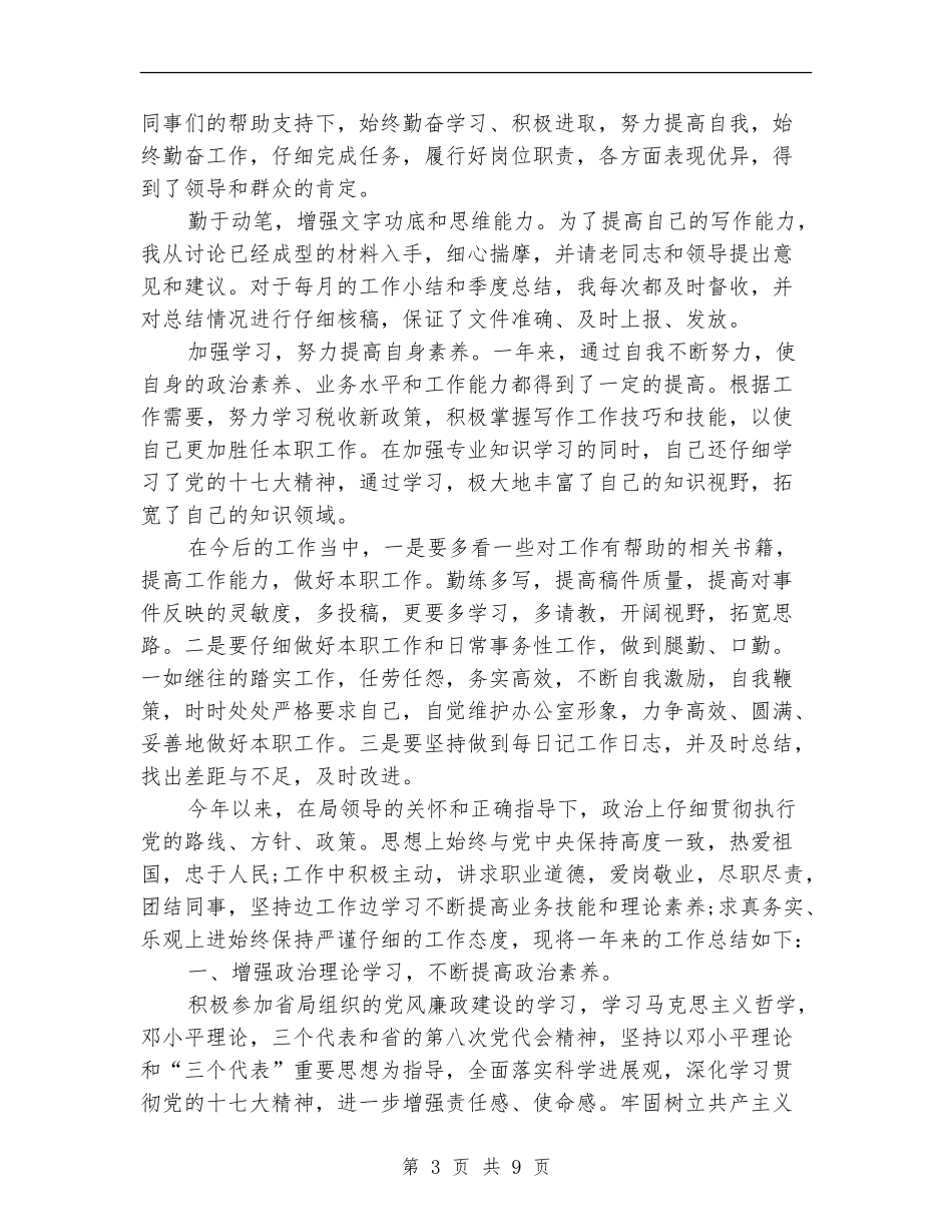 公务员年度考核个人总结法院_第3页