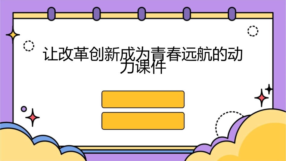 让改革创新成为青春远航的动力课件_第1页