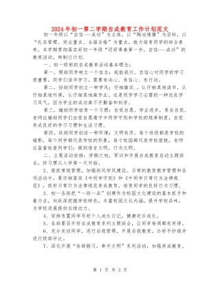 2024年初一第二学期自成教育工作计划范文