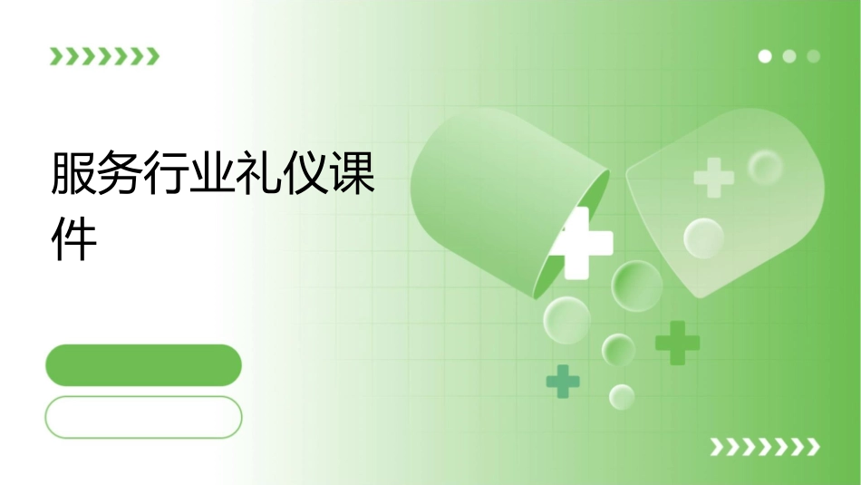 服务行业礼仪课件_第1页