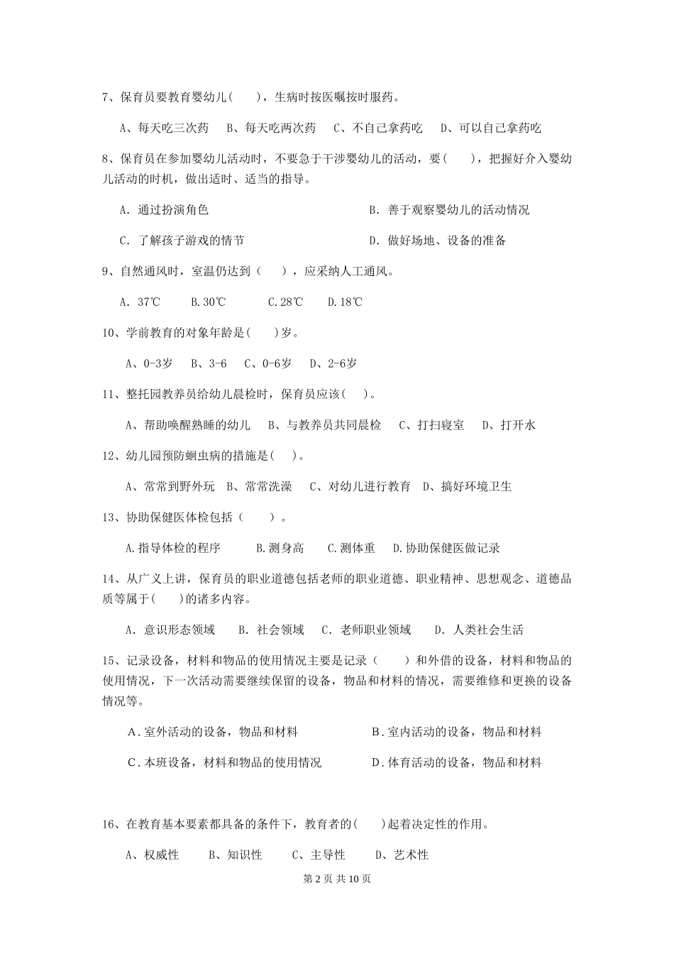 2018年幼儿园中班保育员中级考试试题试题(附答案)_第2页