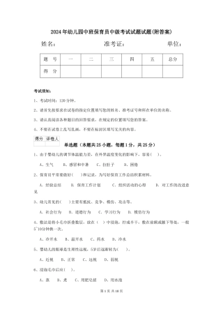 2018年幼儿园中班保育员中级考试试题试题(附答案)