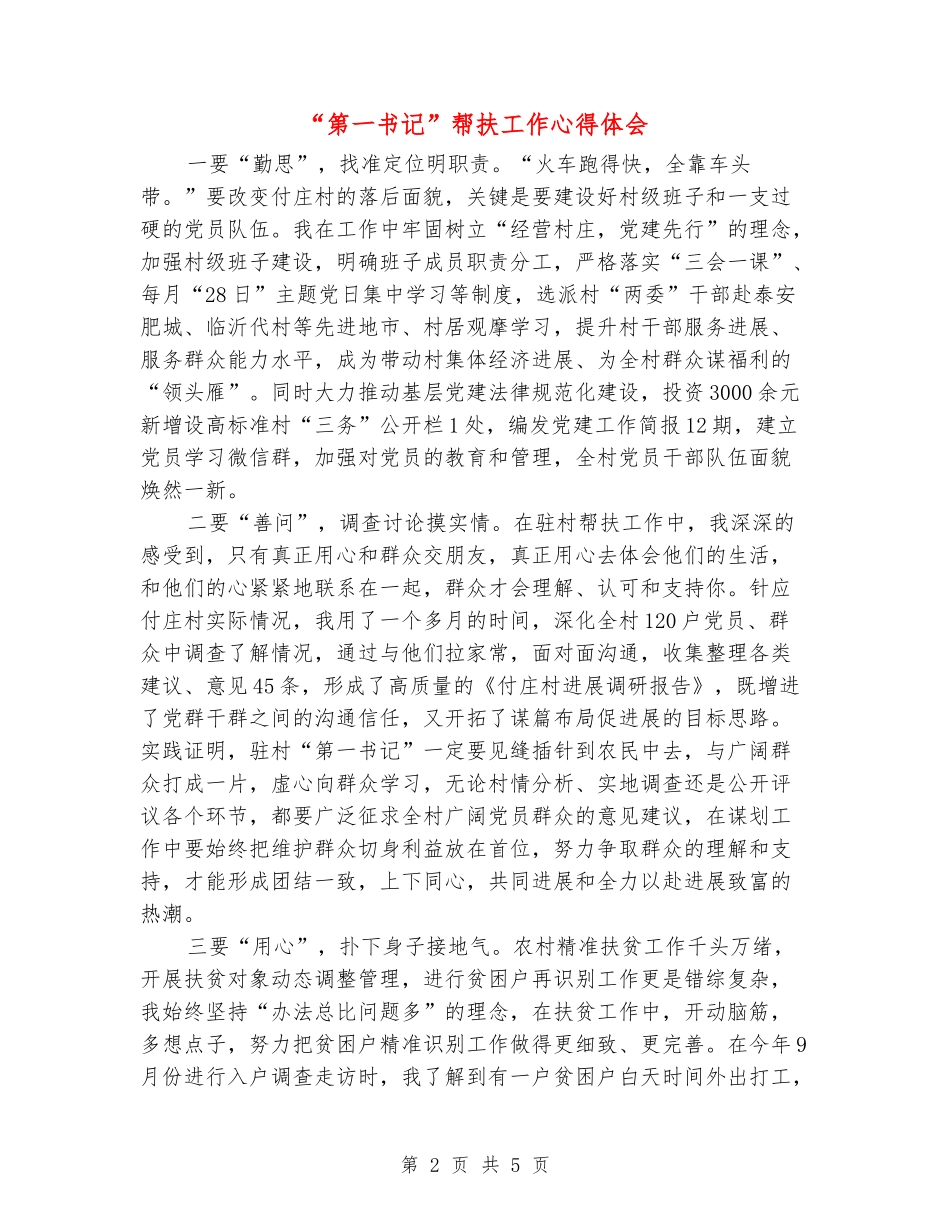 “第一书记”帮扶工作心得体会_第2页