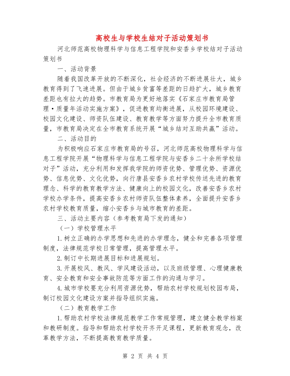 大学生与小学生结对子活动策划书_第2页