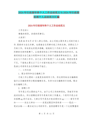 2024年行政部年终个人工作总结范文与2024年行政部经理个人总结范文汇编