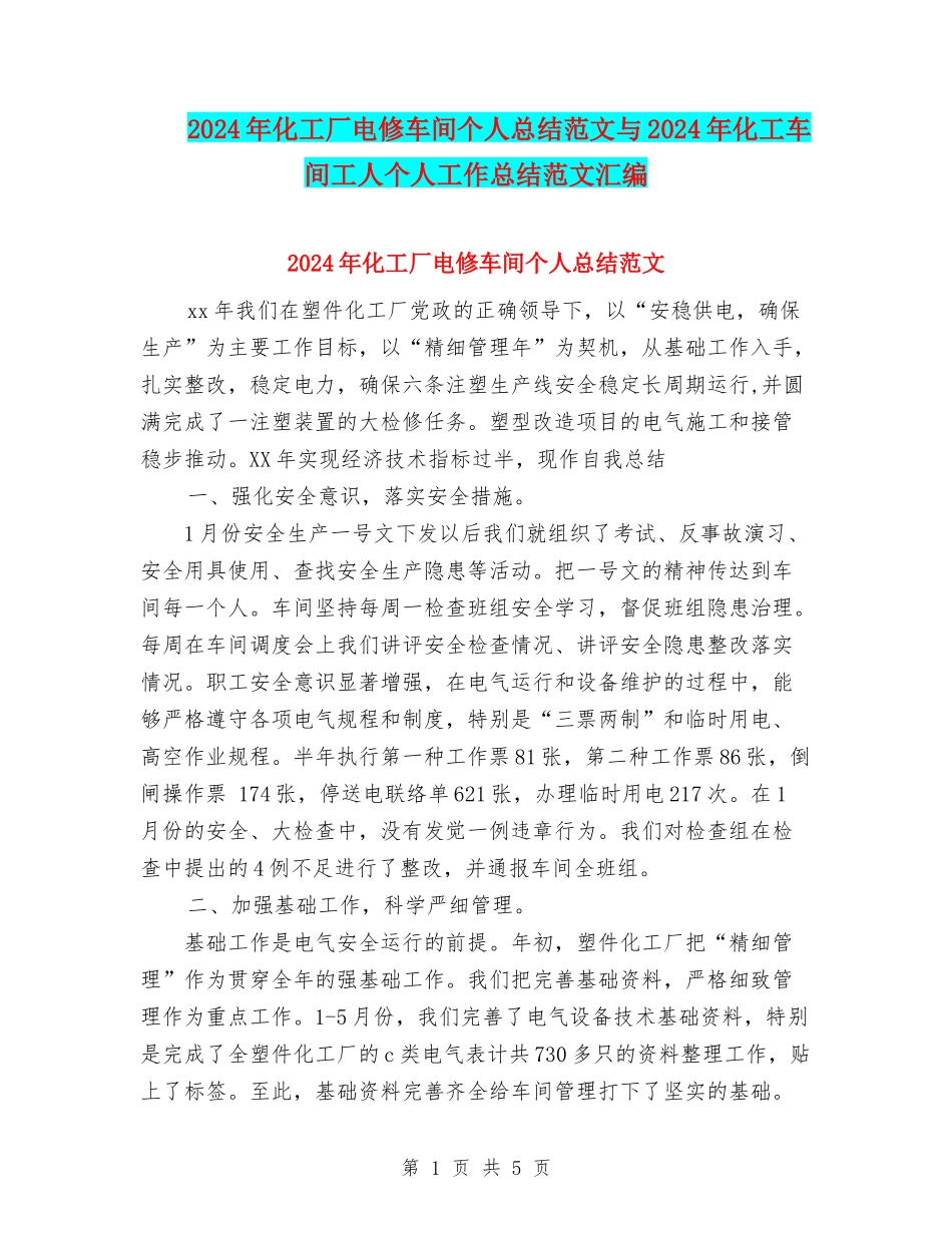 2024年化工厂电修车间个人总结范文与2024年化工车间工人个人工作总结范文汇编_第1页