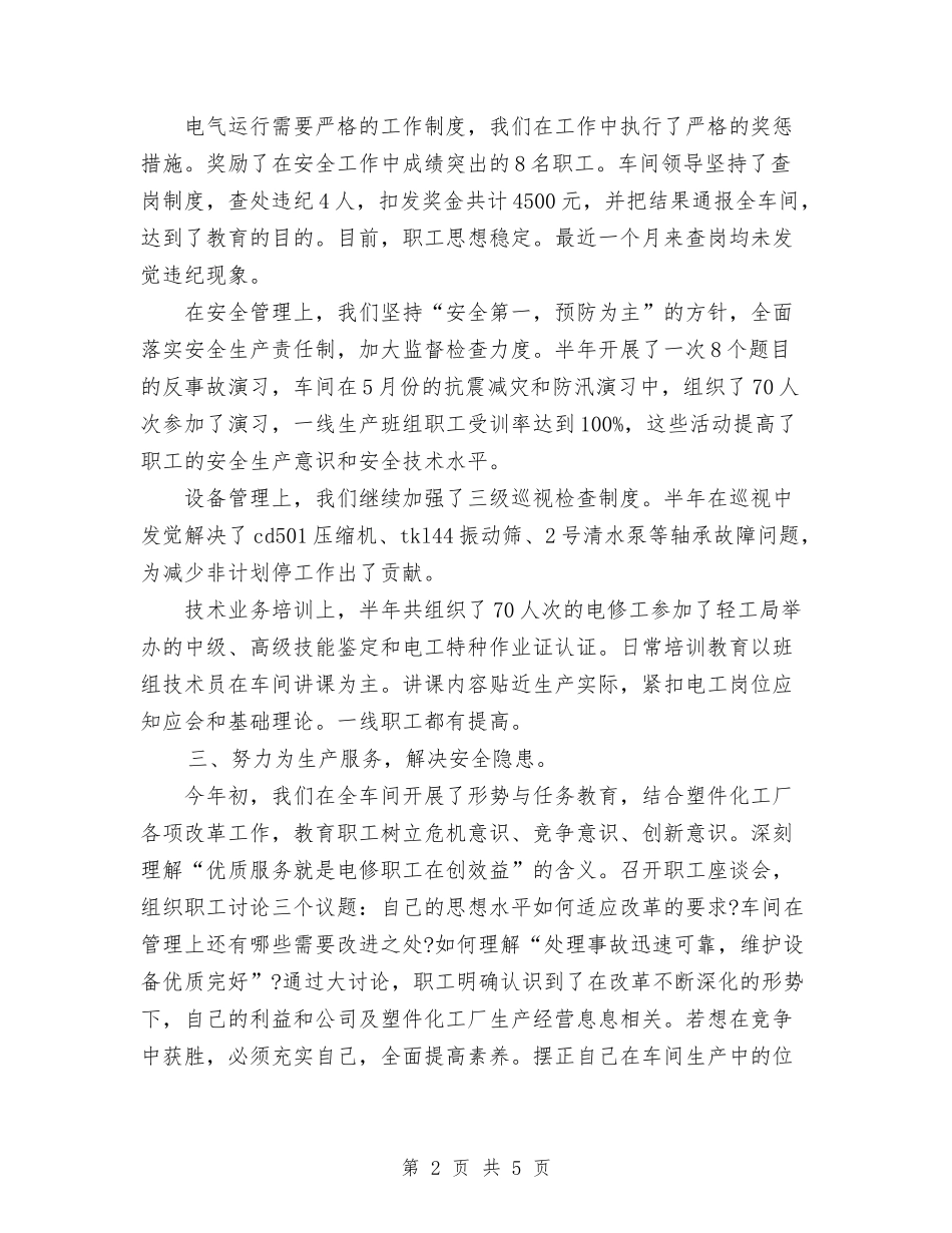 2024年化工厂电修车间个人总结范文与2024年化工车间工人个人工作总结范文汇编_第2页