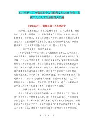 2024年化工厂电修车间个人总结范文与2024年化工车间工人个人工作总结范文汇编