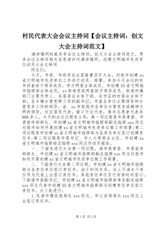 村民代表大会会议主持稿【会议主持稿：创文大会主持稿】