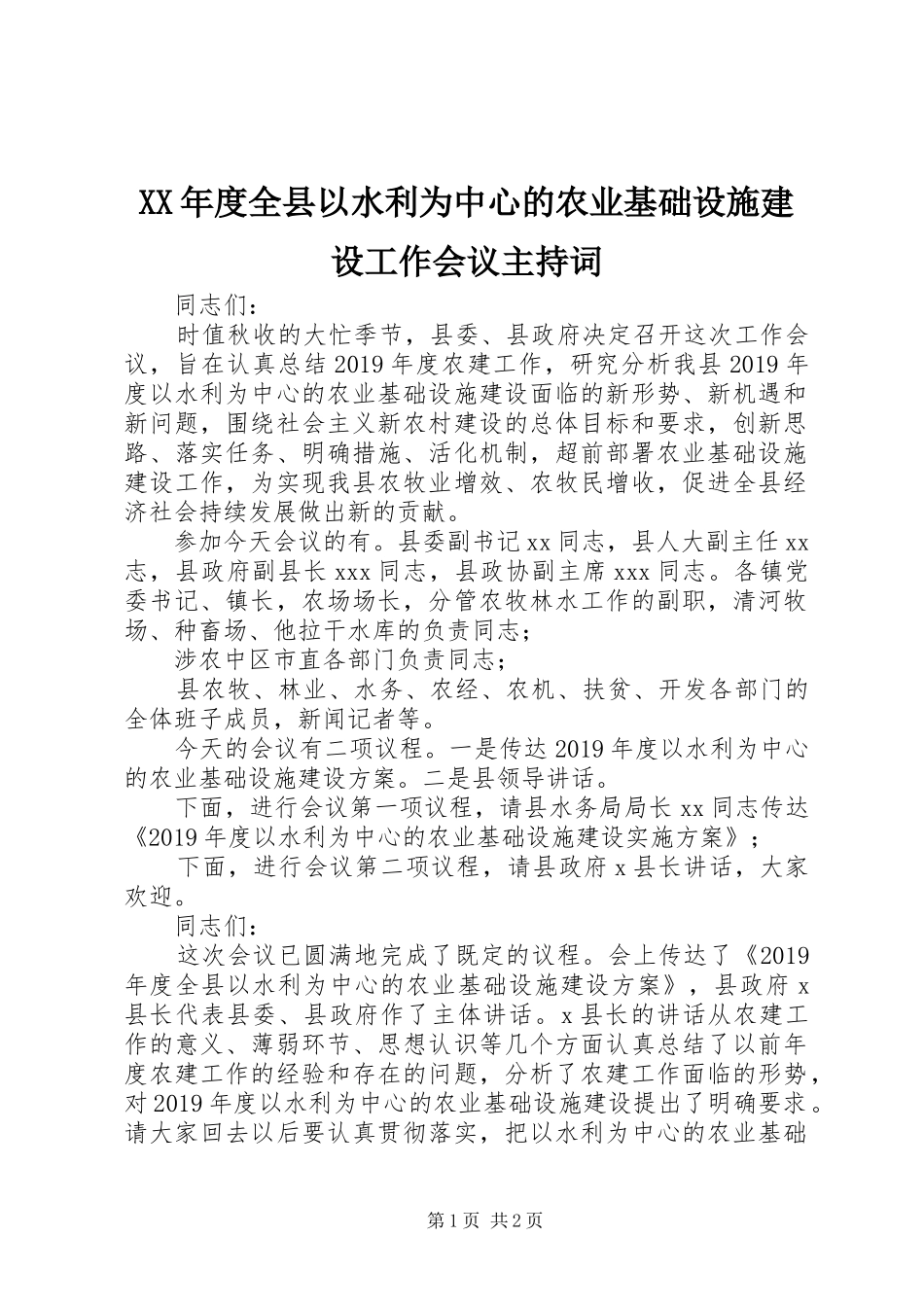 XX年度全县以水利为中心的农业基础设施建设工作会议主持稿_第1页