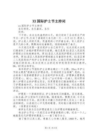 XX国际护士节主持稿