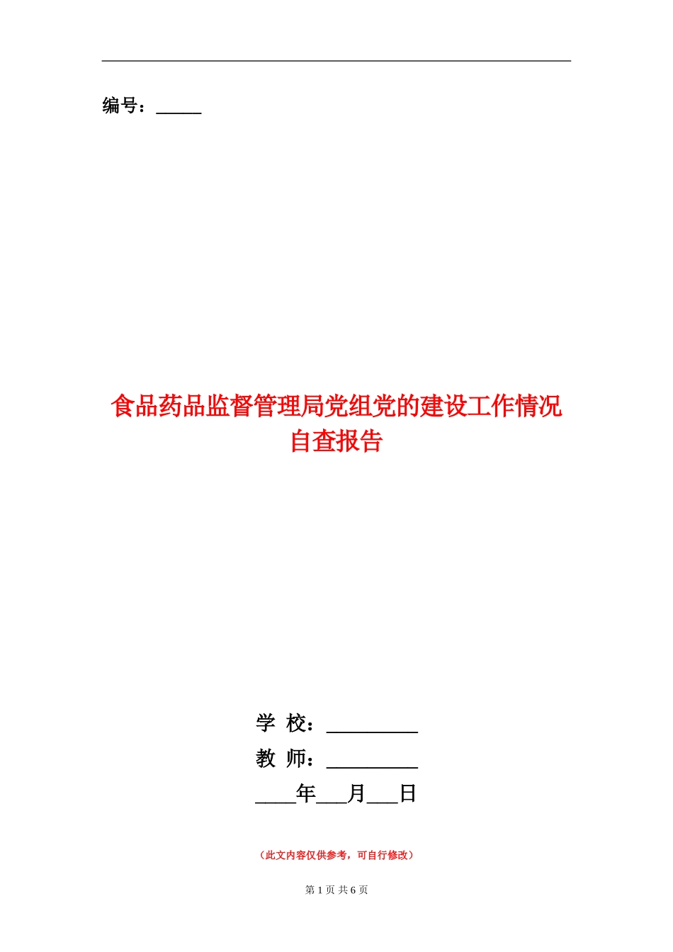 食品药品监督管理局党组党的建设工作情况自查报告_第1页