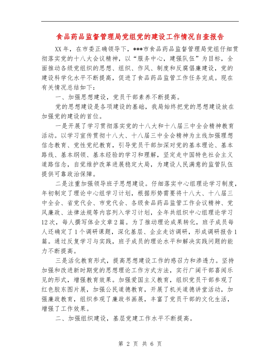 食品药品监督管理局党组党的建设工作情况自查报告_第2页