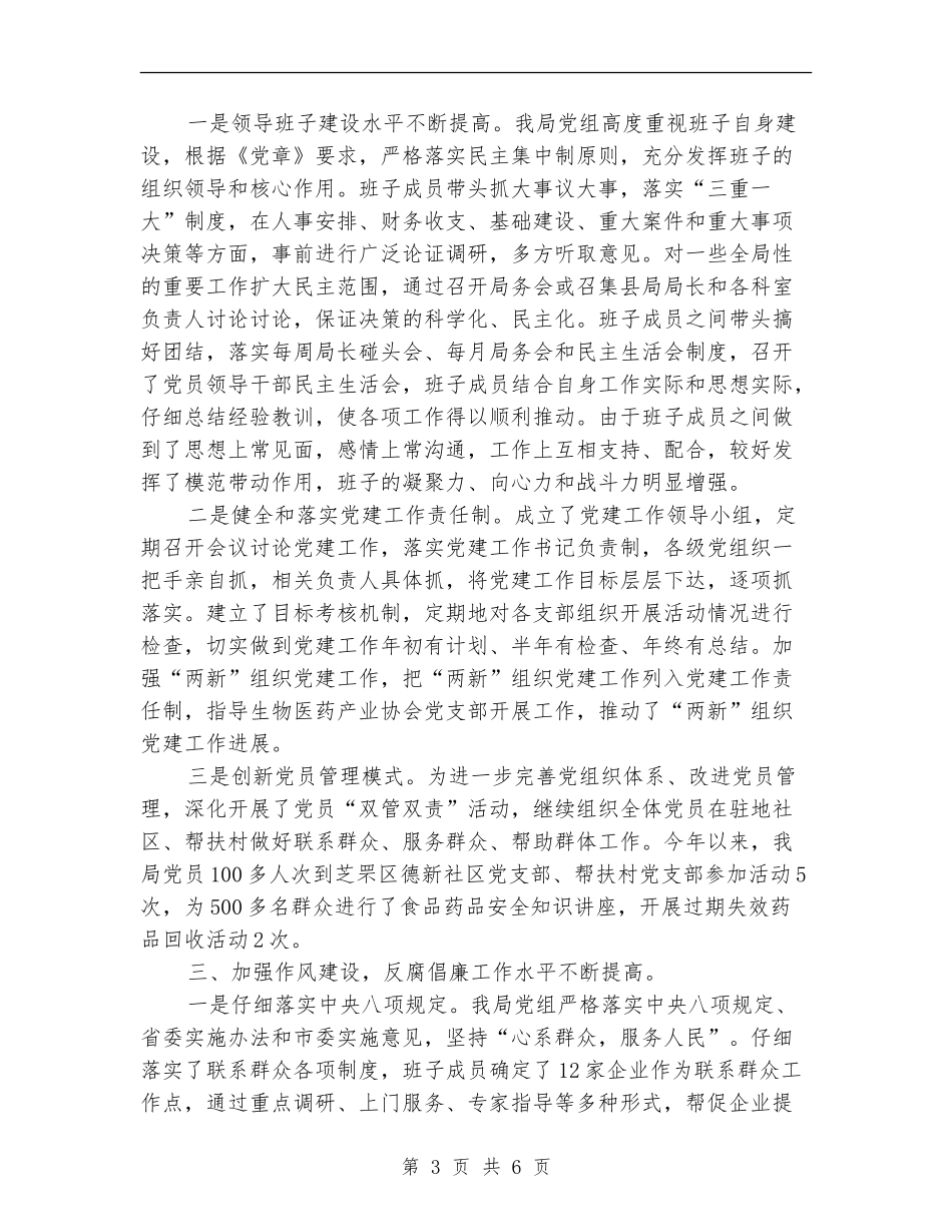 食品药品监督管理局党组党的建设工作情况自查报告_第3页