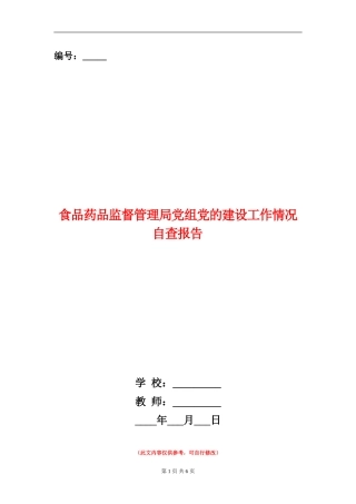 食品药品监督管理局党组党的建设工作情况自查报告