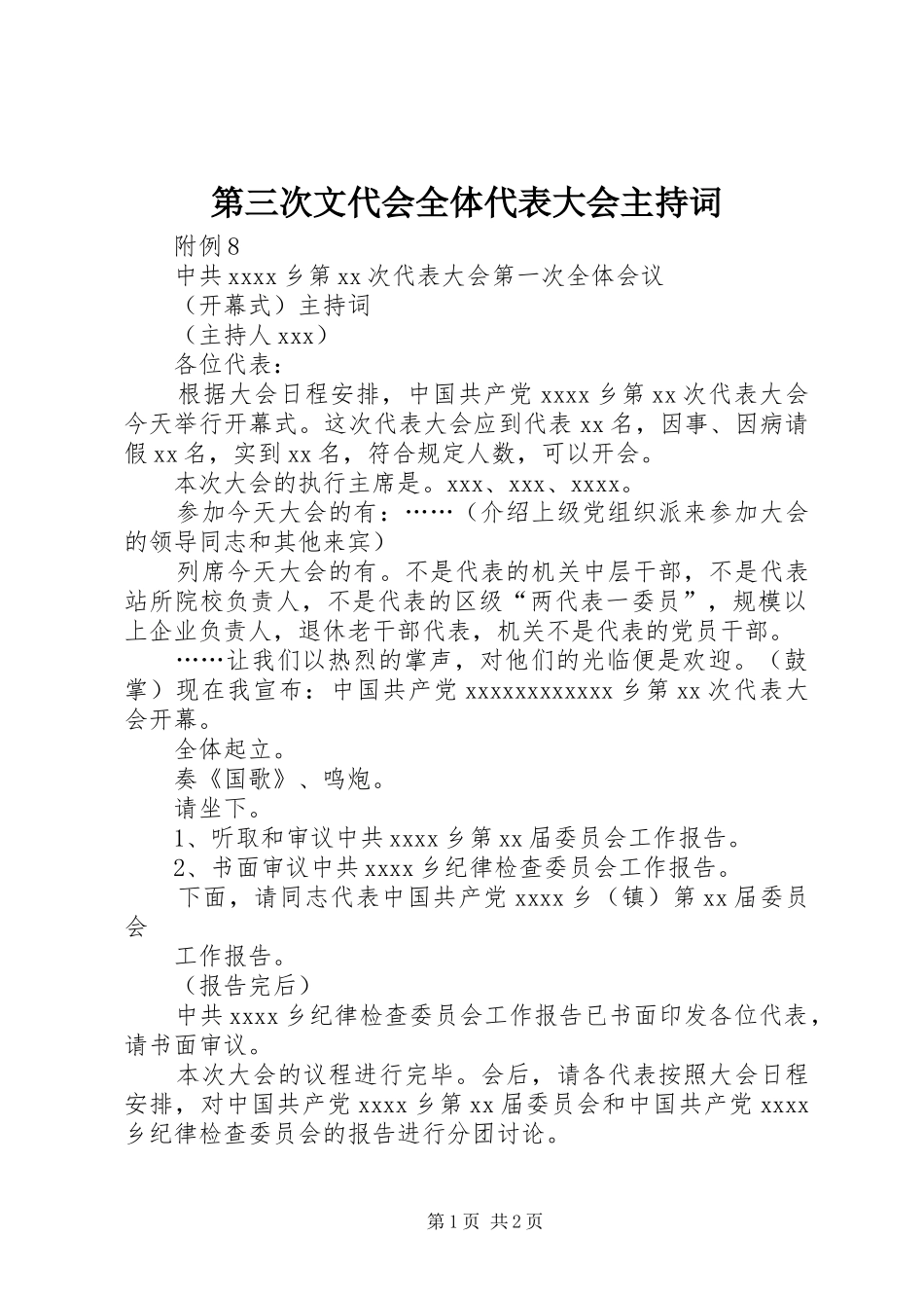 第三次文代会全体代表大会主持稿(5)_第1页
