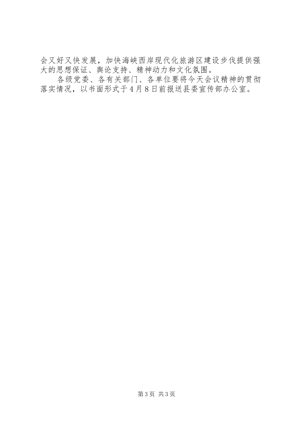 全县宣传思想工作会议主持稿_第3页