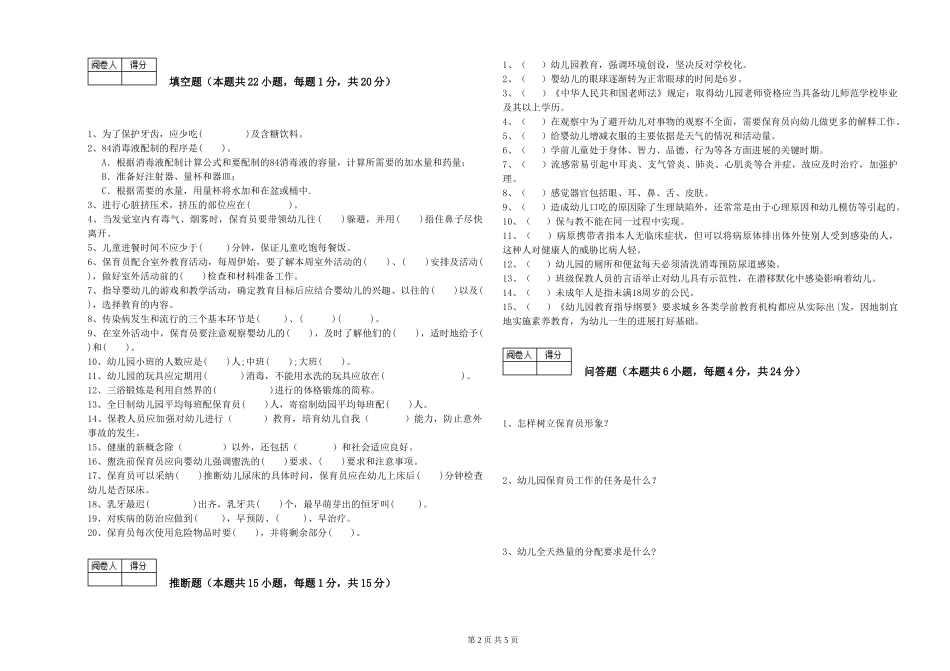 2019年三级保育员提升训练试卷A卷-附答案_第2页