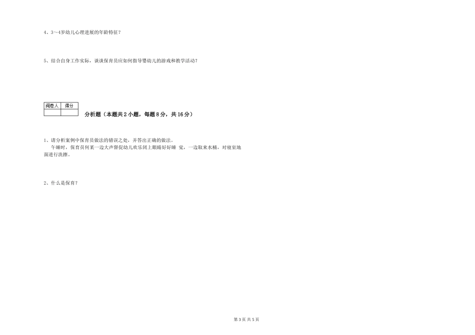2019年三级保育员提升训练试卷A卷-附答案_第3页