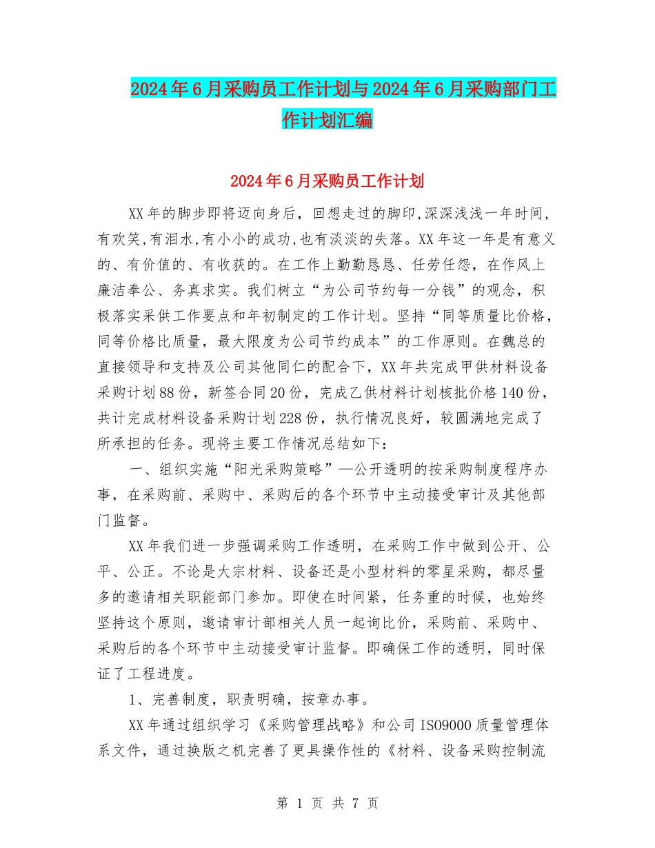 2024年6月采购员工作计划与2024年6月采购部门工作计划汇编_第1页