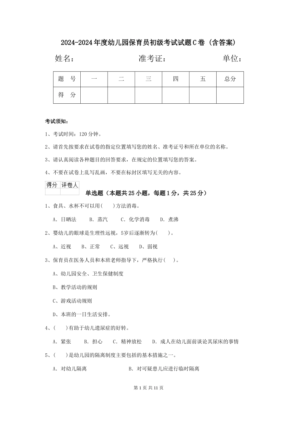 2024-2024年度幼儿园保育员初级考试试题C卷-(含答案)_第1页