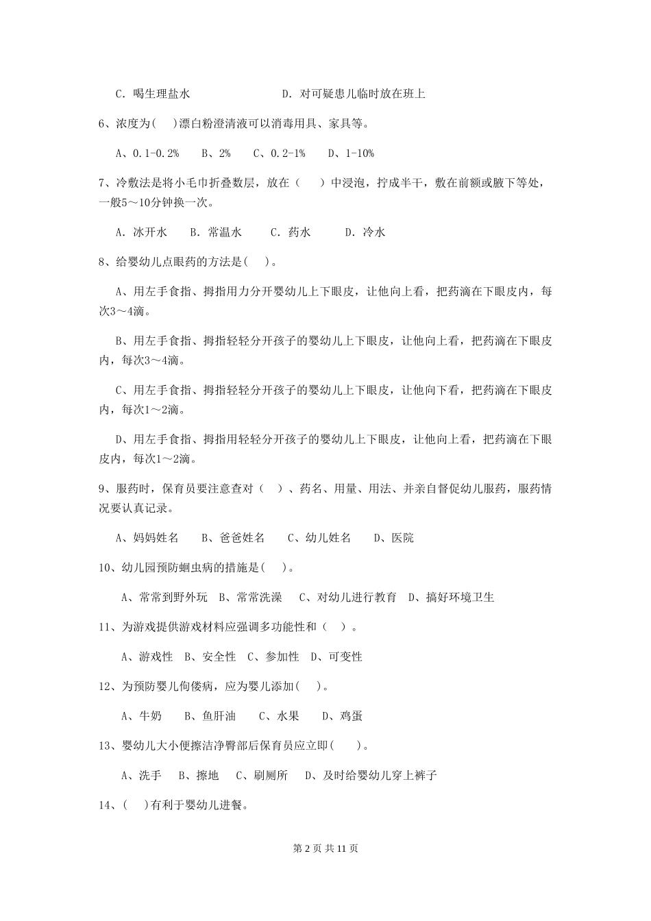 2024-2024年度幼儿园保育员初级考试试题C卷-(含答案)_第2页