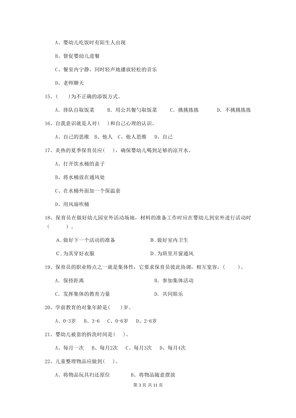 2024-2024年度幼儿园保育员初级考试试题C卷-(含答案)_第3页