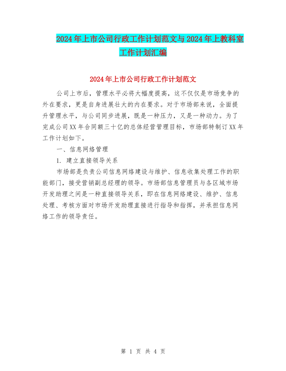 2024年上市公司行政工作计划范文与2024年上教科室工作计划汇编_第1页