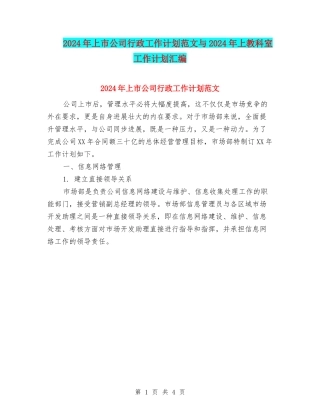 2024年上市公司行政工作计划范文与2024年上教科室工作计划汇编