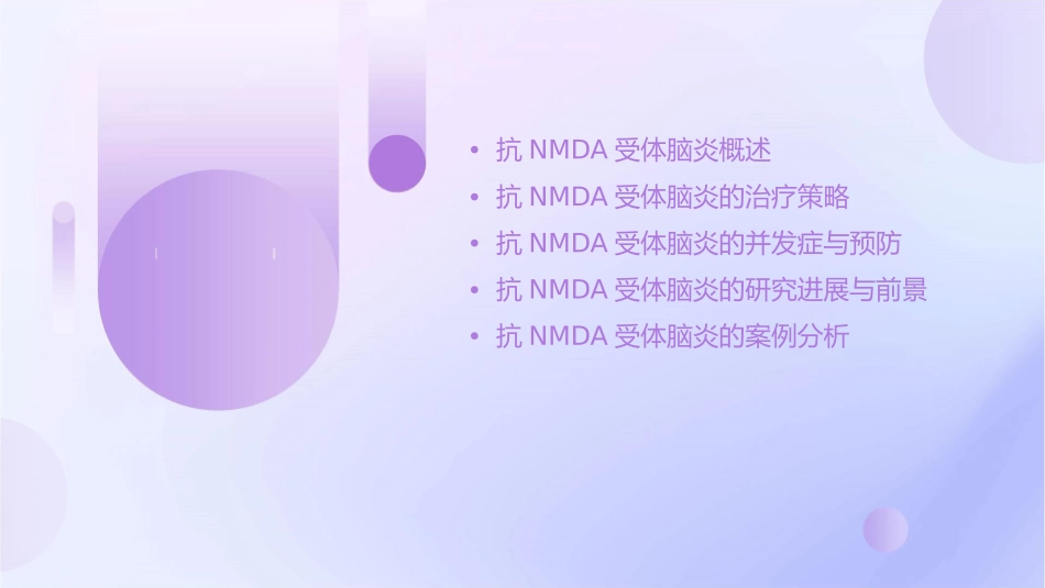 抗NMDA受体脑炎通用课件_第2页