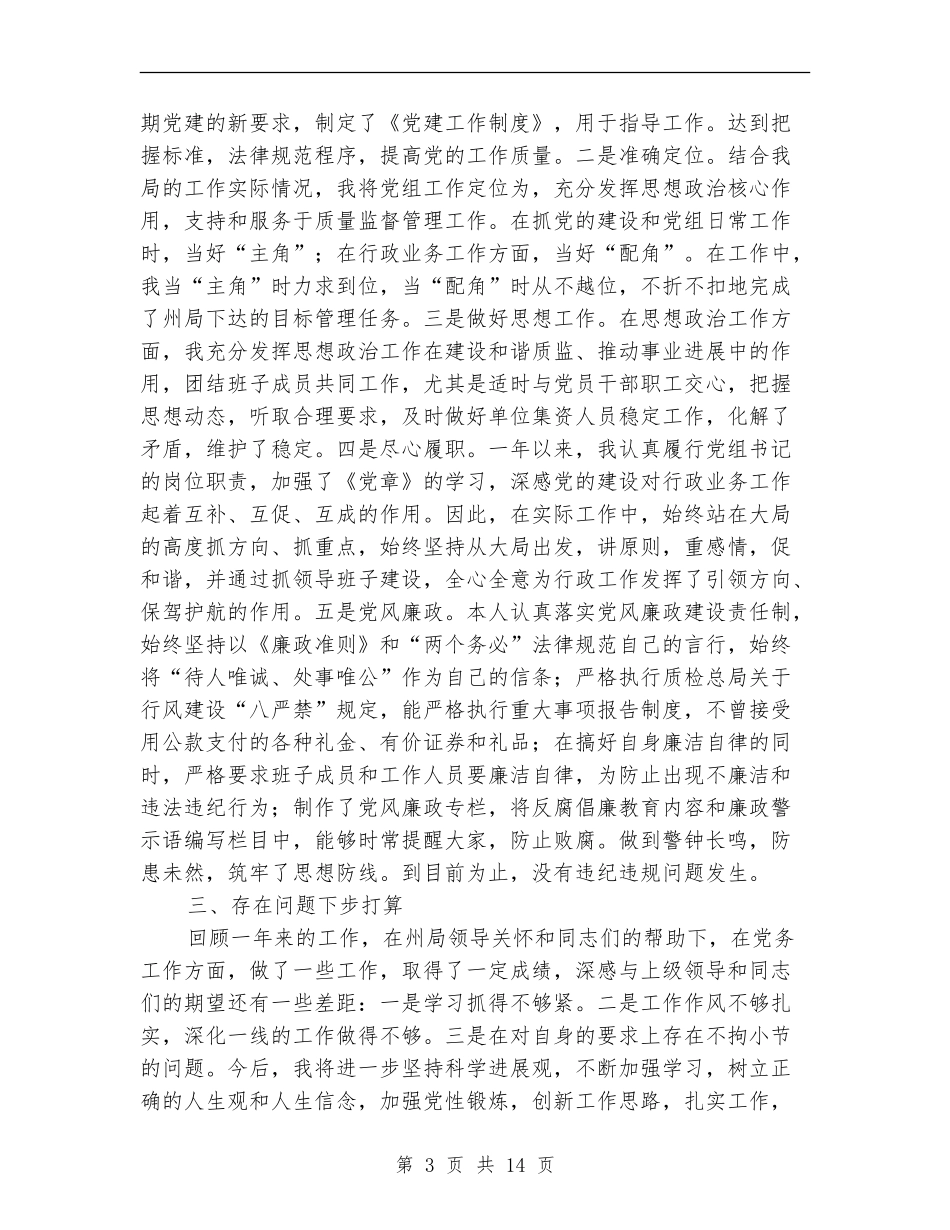 县质监局党组书记述职述廉报告_第3页