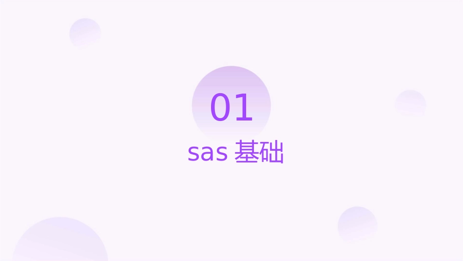某学院SAS基础与金融计算课件_第3页