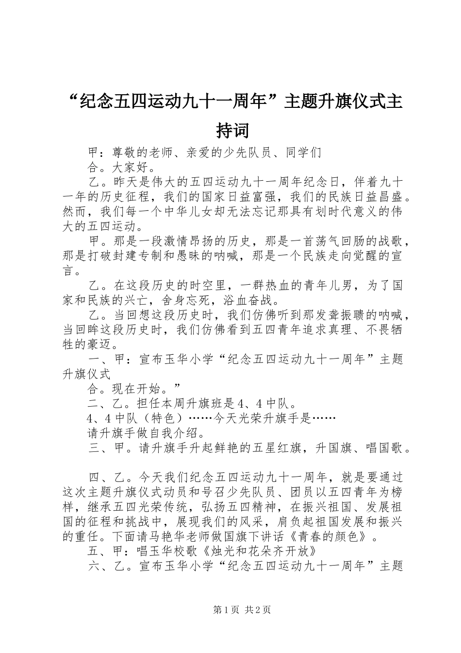 “纪念五四运动九十一周年”主题升旗仪式主持稿_第1页