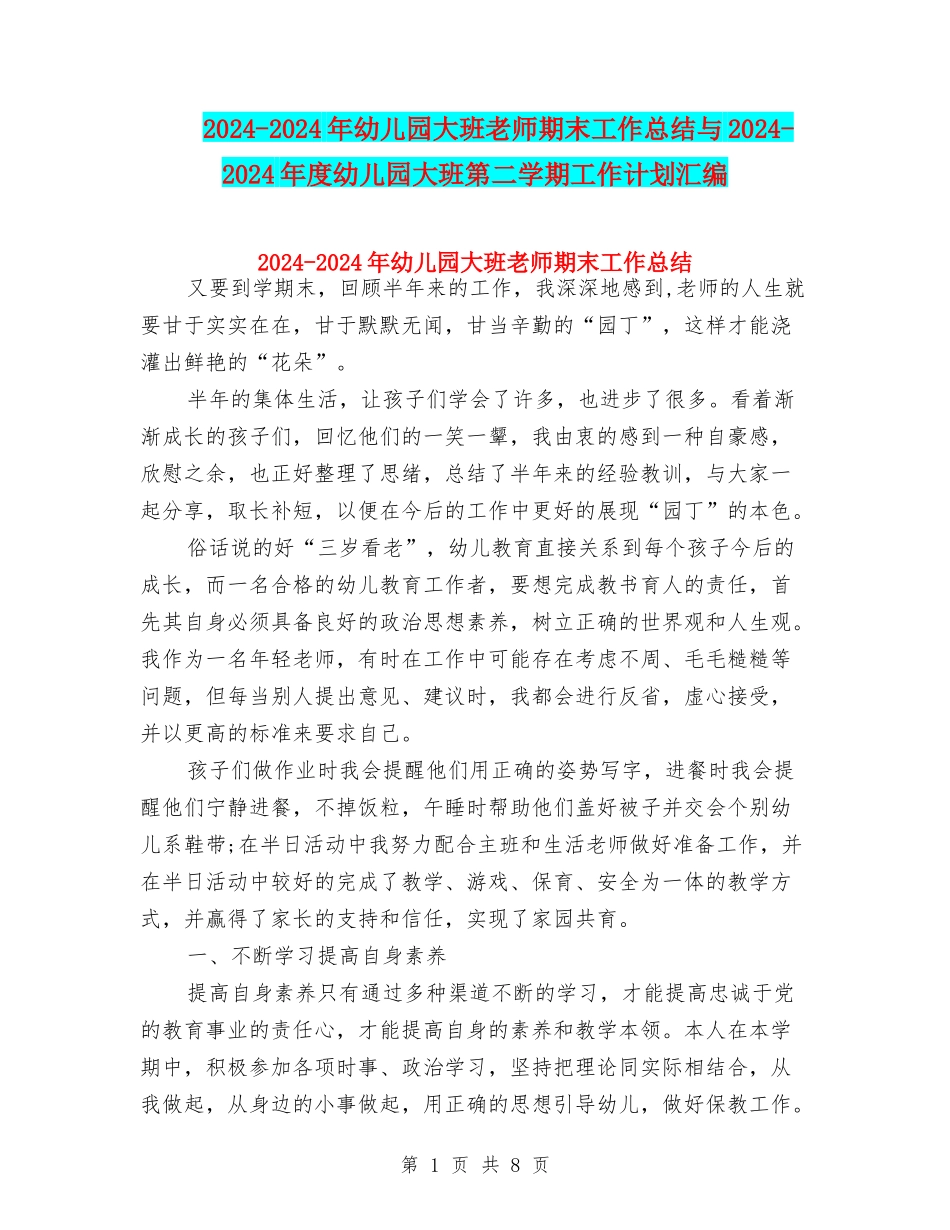 2024-2024年幼儿园大班教师期末工作总结与2024-2024年度幼儿园大班第二学期工作计划汇编_第1页