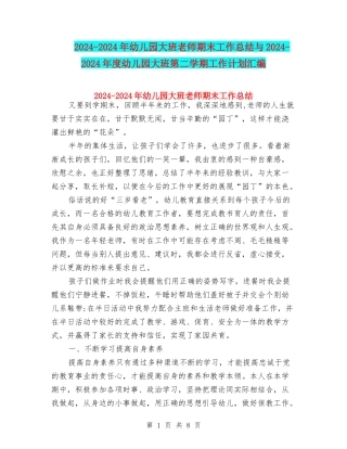 2024-2024年幼儿园大班教师期末工作总结与2024-2024年度幼儿园大班第二学期工作计划汇编