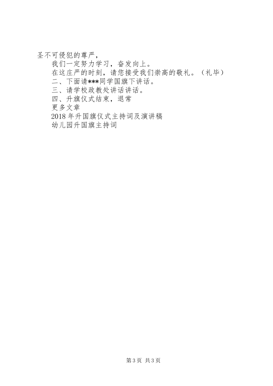 初中升国旗主持稿_第3页