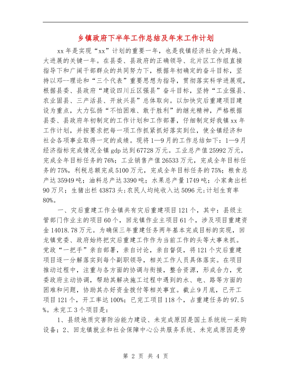 乡镇政府下半年工作总结及年末工作计划_第2页