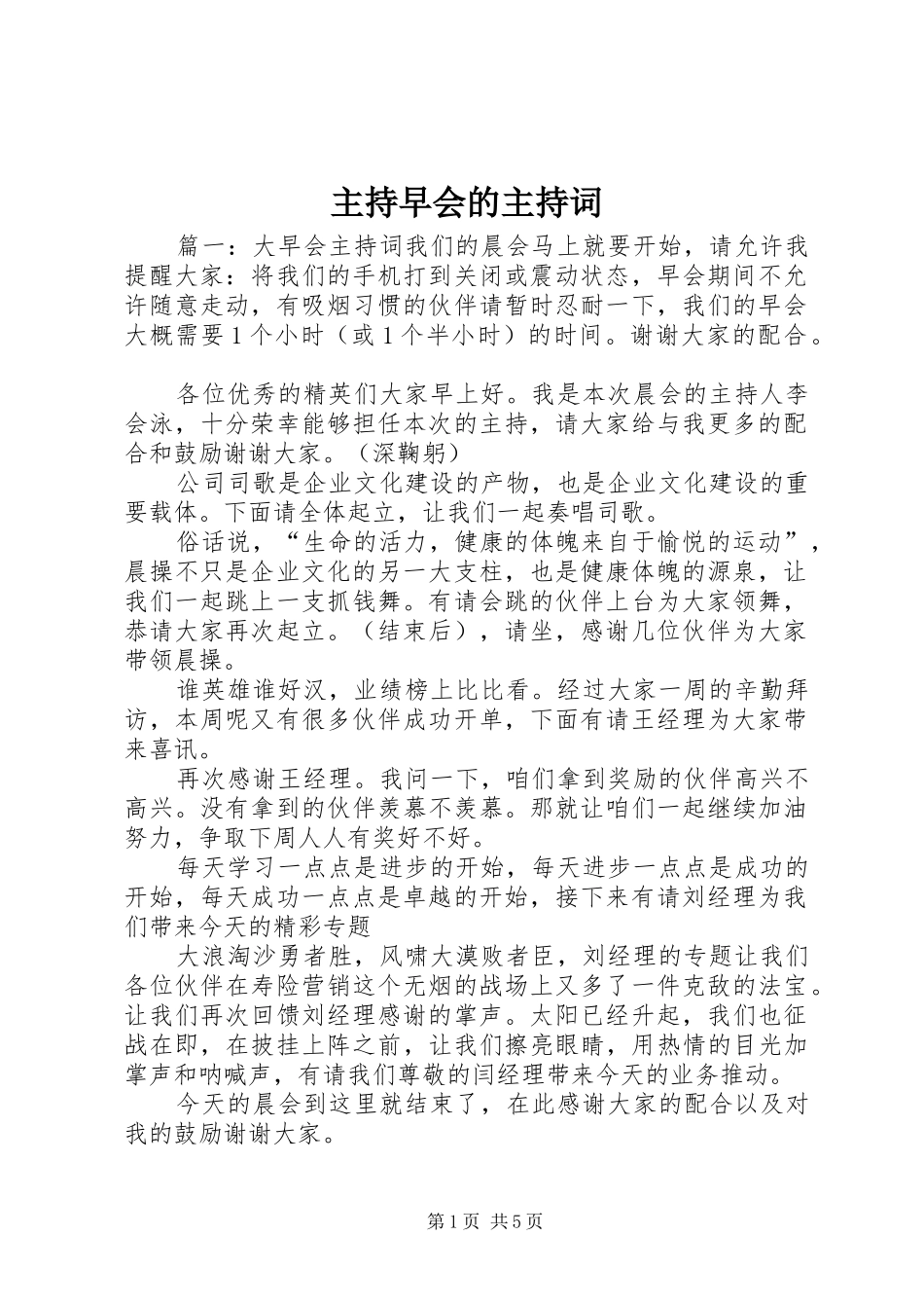 主持早会的主持稿_第1页