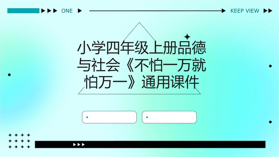 小学四年级上册品德与社会《不怕一万就怕万一》通用课件_第1页