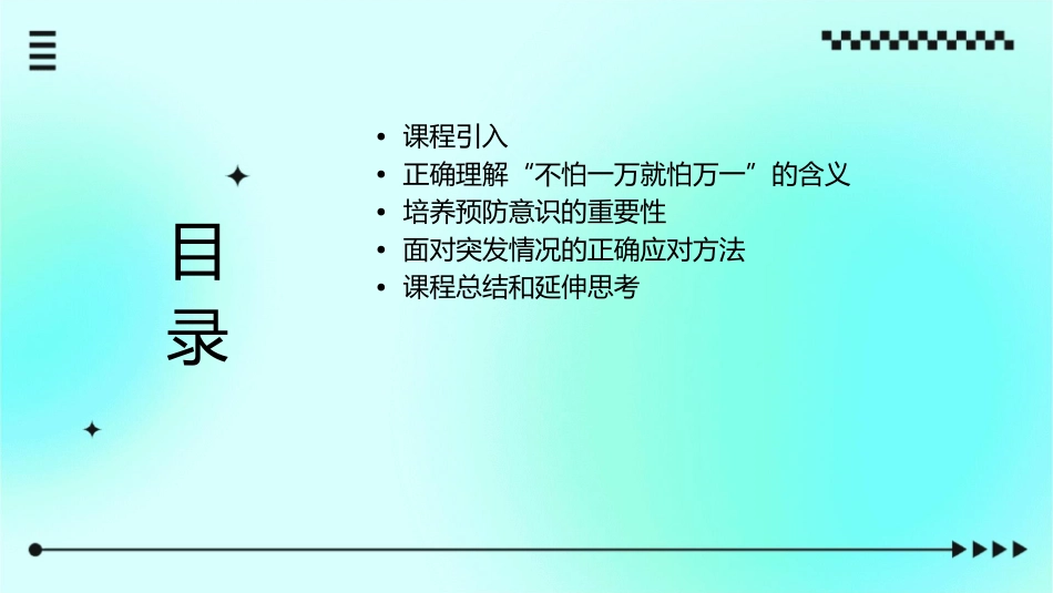 小学四年级上册品德与社会《不怕一万就怕万一》通用课件_第2页