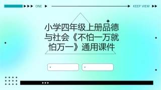 小学四年级上册品德与社会《不怕一万就怕万一》通用课件